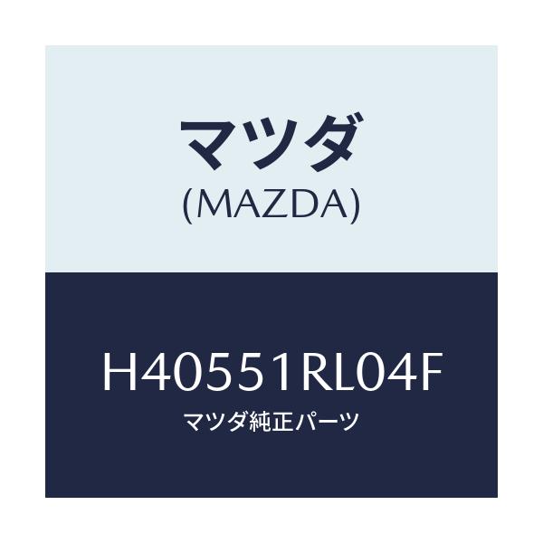 マツダ(MAZDA) ガーニツシユ’E’(R) サイド/ルーチェ/ランプ/マツダ純正部品/H40551RL04F(H405-51-RL04F)