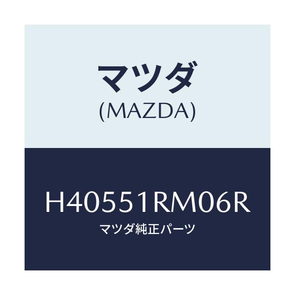 マツダ(MAZDA) ガーニツシユ’E’(L) サイド/ルーチェ/ランプ/マツダ純正部品/H40551RM06R(H405-51-RM06R)