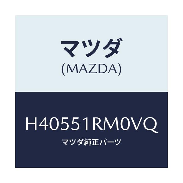 マツダ(MAZDA) ガーニツシユ’E’(L) サイド/ルーチェ/ランプ/マツダ純正部品/H40551RM0VQ(H405-51-RM0VQ)
