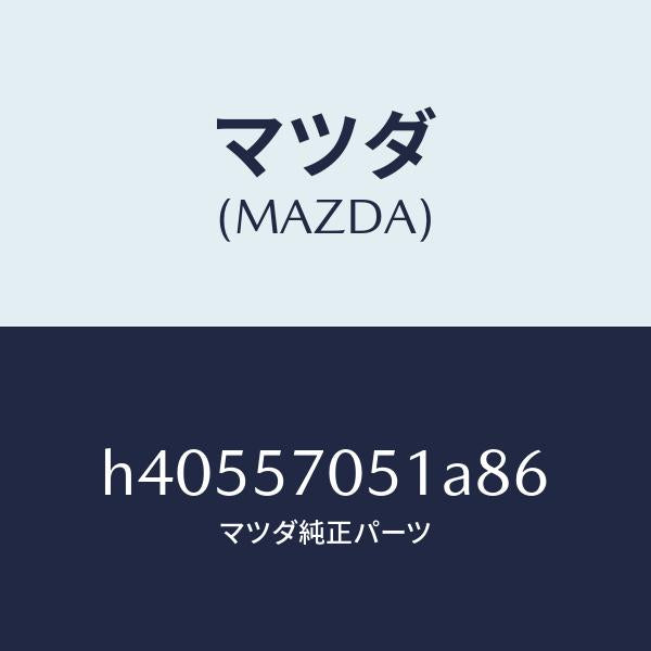 マツダ(MAZDA)カバー Aアジヤスター-リヤー /マツダ純正部品/ルーチェ/シート/H40557051A86(H405-57-051A8)
