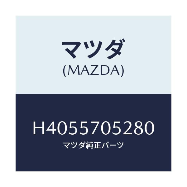 マツダ(MAZDA) ワツシヤー アジヤスト/ルーチェ/シート/マツダ純正部品/H4055705280(H405-57-05280)