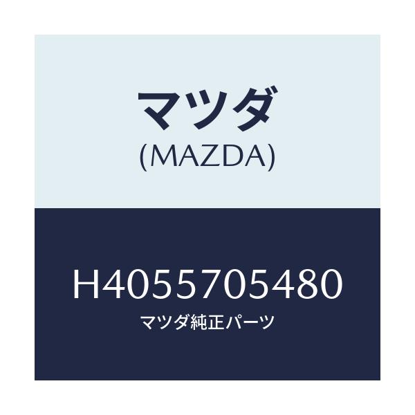 マツダ(MAZDA) カバー'D' アジヤスター-リヤー/ルーチェ/シート/マツダ純正部品/H4055705480(H405-57-05480)