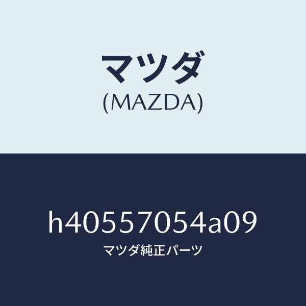 マツダ(MAZDA)カバー Dアジヤスター-リヤー /マツダ純正部品/ルーチェ/シート/H40557054A09(H405-57-054A0)