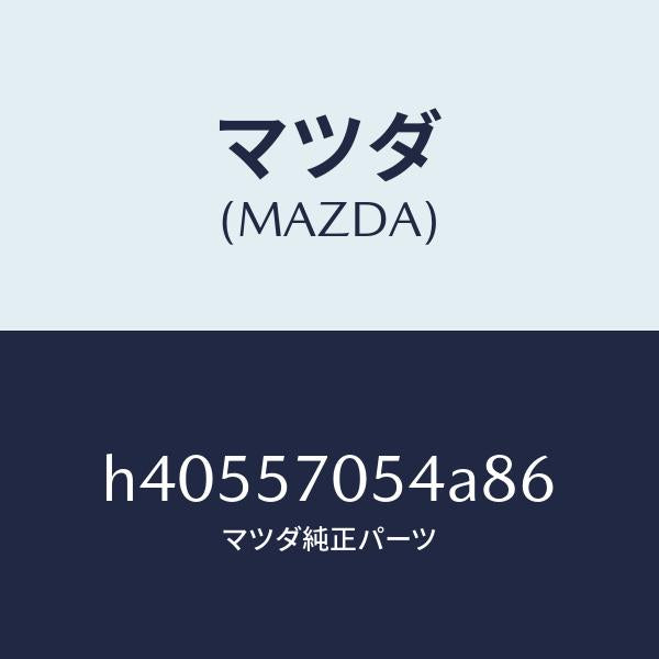 マツダ(MAZDA)カバー Dアジヤスター-リヤー /マツダ純正部品/ルーチェ/シート/H40557054A86(H405-57-054A8)