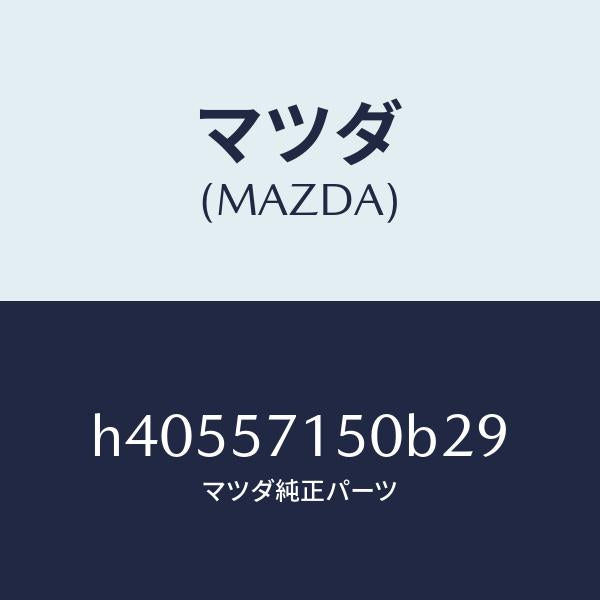 マツダ(MAZDA)シート(L) フロント /マツダ純正部品/ルーチェ/シート/H40557150B29(H405-57-150B2)
