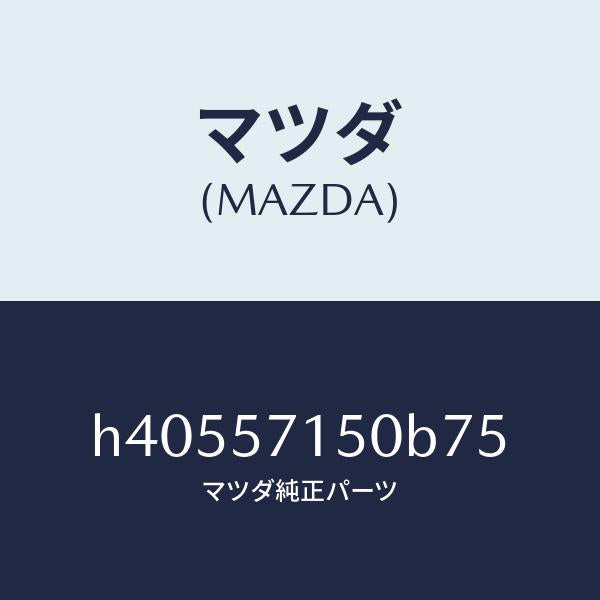マツダ(MAZDA)シート(L) フロント /マツダ純正部品/ルーチェ/シート/H40557150B75(H405-57-150B7)