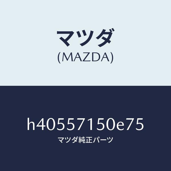 マツダ(MAZDA)シート(L) フロント /マツダ純正部品/ルーチェ/シート/H40557150E75(H405-57-150E7)