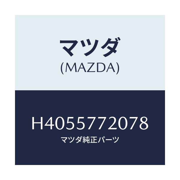 マツダ(MAZDA) ベルト'A'(R) リヤーシート/ルーチェ/シート/マツダ純正部品/H4055772078(H405-57-72078)