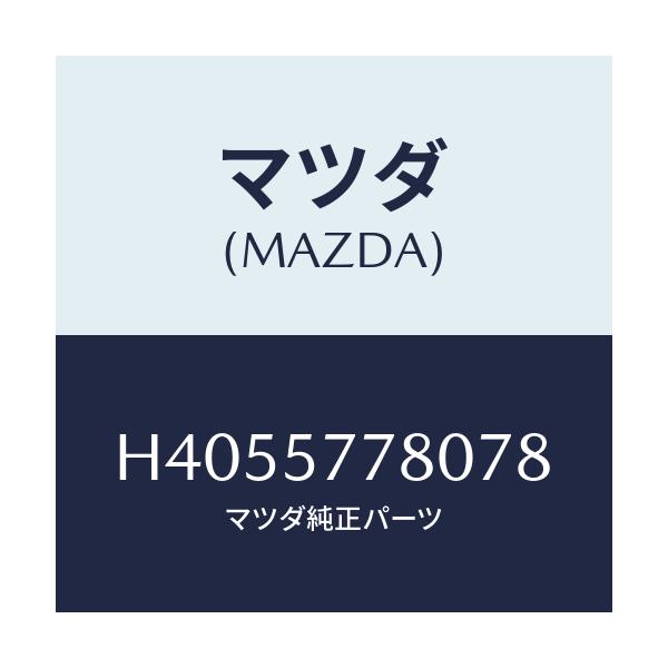 マツダ(MAZDA) ベルト'A'(L) リヤーシート/ルーチェ/シート/マツダ純正部品/H4055778078(H405-57-78078)