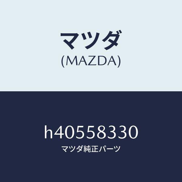 マツダ(MAZDA)ハンドル(R) インナー /マツダ純正部品/ルーチェ/H40558330(H405-58-330)