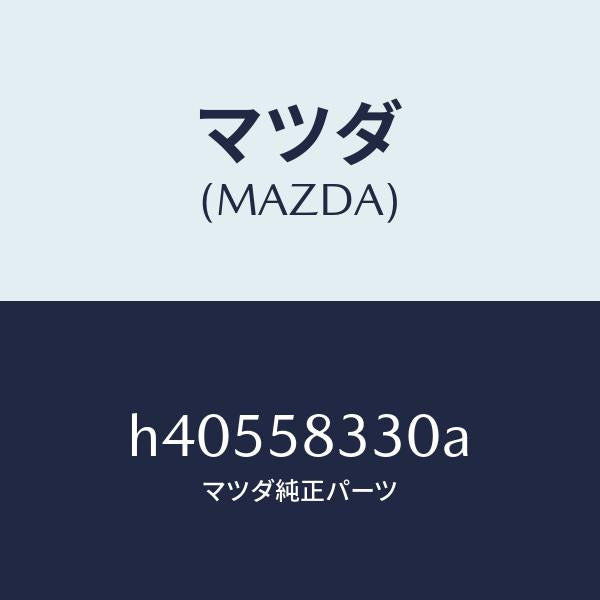 マツダ(MAZDA)ハンドル(R) インナー /マツダ純正部品/ルーチェ/H40558330A(H405-58-330A)