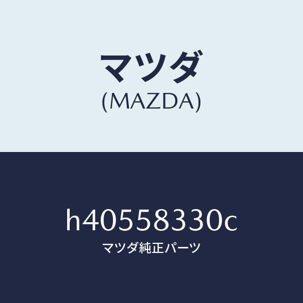マツダ(MAZDA)ハンドル(R) インナー/マツダ純正部品/ルーチェ/H40558330C(H405-58-330C)