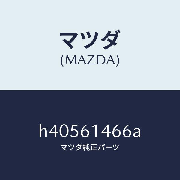 マツダ(MAZDA)パイプ NO.3 クーラー /マツダ純正部品/ルーチェ/H40561466A(H405-61-466A)