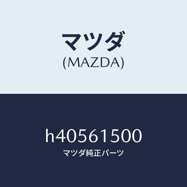マツダ(MAZDA)タンク リキツド/マツダ純正部品/ルーチェ/H40561500(H405-61-500)
