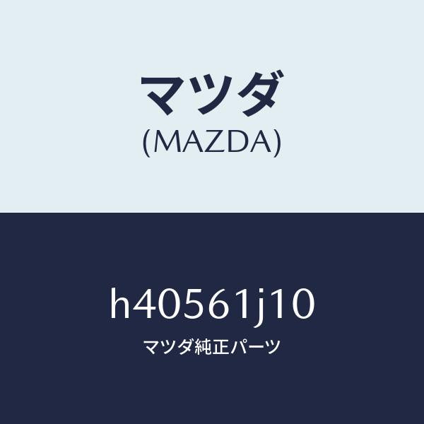 マツダ(MAZDA)エバポレーター /マツダ純正部品/ルーチェ/H40561J10(H405-61-J10)