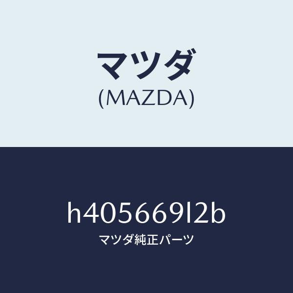マツダ(MAZDA)スイツチ リモート コントロール/マツダ純正部品/ルーチェ/PWスイッチ/H405669L2B(H405-66-9L2B)