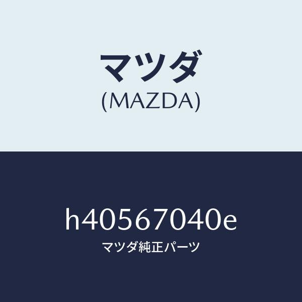 マツダ(MAZDA)ハーネス ダツシユボード /マツダ純正部品/ルーチェ/H40567040E(H405-67-040E)