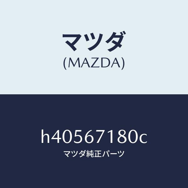 マツダ(MAZDA)ワイヤリング フロアー/マツダ純正部品/ルーチェ/H40567180C(H405-67-180C)