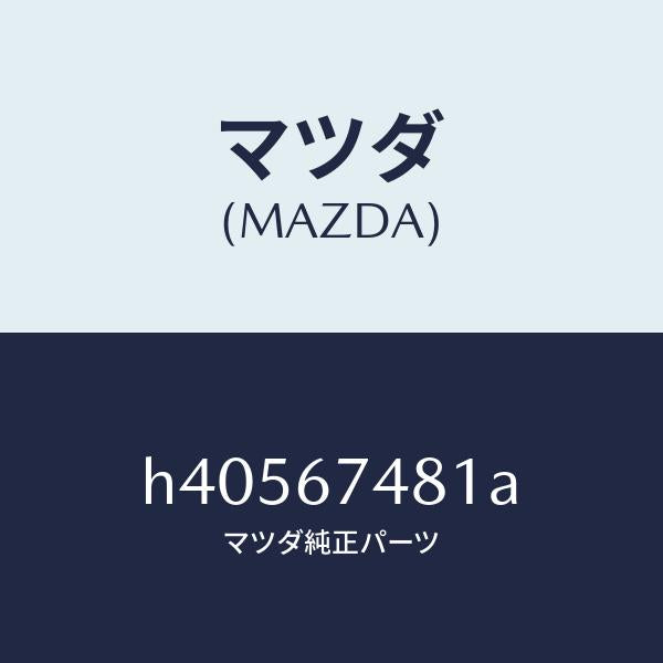 マツダ(MAZDA)タンク ウオツシヤー/マツダ純正部品/ルーチェ/H40567481A(H405-67-481A)
