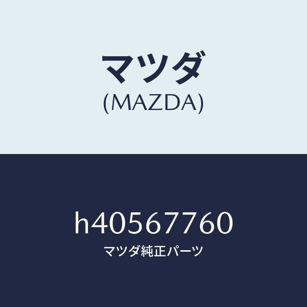 マツダ(MAZDA)ボツクス コントロール-ステアリング/マツダ純正部品/ルーチェ/H40567760(H405-67-760)