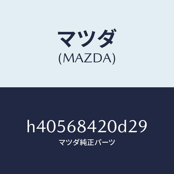 マツダ(MAZDA)トリム(R) ドアー /マツダ純正部品/ルーチェ/H40568420D29(H405-68-420D2)