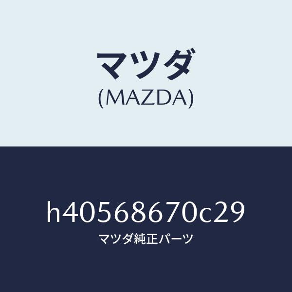 マツダ(MAZDA)マツト フロアー/マツダ純正部品/ルーチェ/H40568670C29(H405-68-670C2)