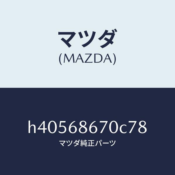 マツダ(MAZDA)マツト フロアー/マツダ純正部品/ルーチェ/H40568670C78(H405-68-670C7)