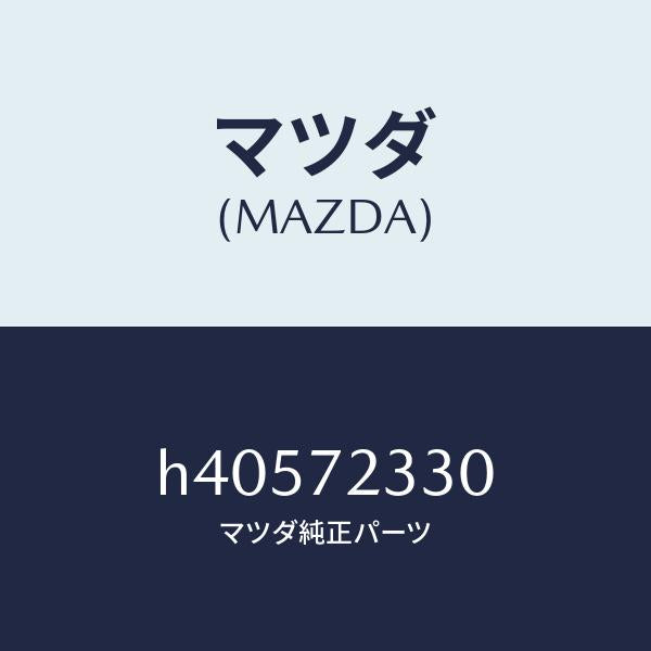 マツダ(MAZDA)ハンドル(R) インナー /マツダ純正部品/ルーチェ/リアドア/H40572330(H405-72-330)