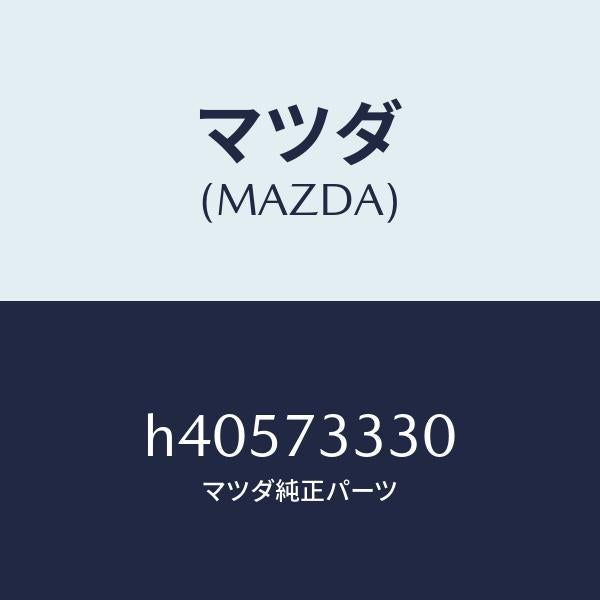 マツダ(MAZDA)ハンドル(L) インナー /マツダ純正部品/ルーチェ/リアドア/H40573330(H405-73-330)