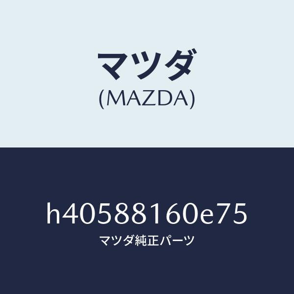 マツダ(MAZDA)クツシヨン(L) フロント シート /マツダ純正部品/ルーチェ/H40588160E75(H405-88-160E7)