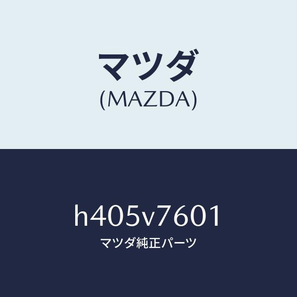 マツダ(MAZDA)TRANSMITTER /マツダ純正オプション/ルーチェ/H405V7601(H405-V7-601)