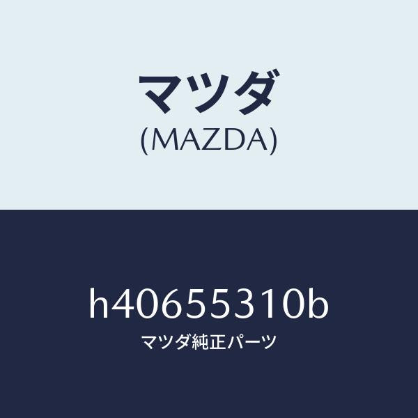 マツダ(MAZDA)パネル スイツチ /マツダ純正部品/ルーチェ/ダッシュボード/H40655310B(H406-55-310B)