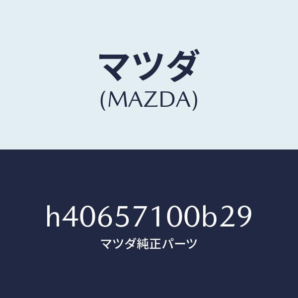 マツダ(MAZDA)シート(R) フロント /マツダ純正部品/ルーチェ/シート/H40657100B29(H406-57-100B2)