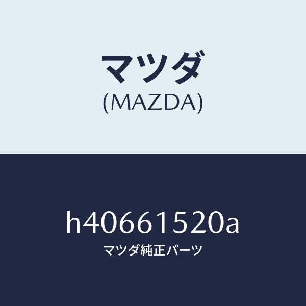 マツダ(MAZDA)ユニツト クーリング /マツダ純正部品/ルーチェ/H40661520A(H406-61-520A)