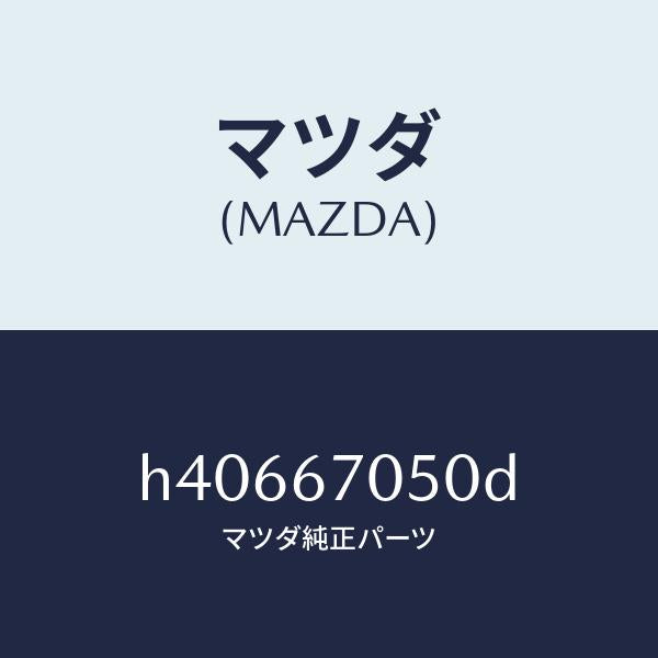 マツダ(MAZDA)ハーネス リヤー/マツダ純正部品/ルーチェ/H40667050D(H406-67-050D)