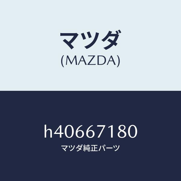 マツダ(MAZDA)ワイヤリング フロアー/マツダ純正部品/ルーチェ/H40667180(H406-67-180)