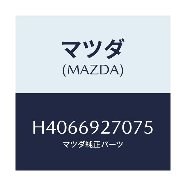 マツダ(MAZDA) サンバイザー(R)/ルーチェ/ドアーミラー/マツダ純正部品/H4066927075(H406-69-27075)