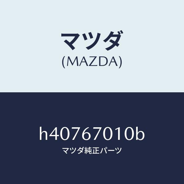 マツダ(MAZDA)ハーネス フロント /マツダ純正部品/ルーチェ/H40767010B(H407-67-010B)