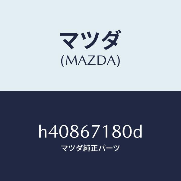 マツダ(MAZDA)ワイヤリング フロアー/マツダ純正部品/ルーチェ/H40867180D(H408-67-180D)