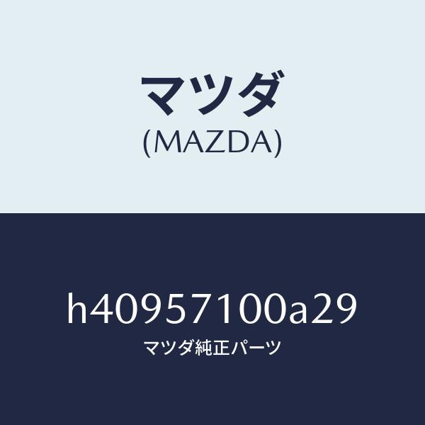 マツダ(MAZDA)シート(R) フロント /マツダ純正部品/ルーチェ/シート/H40957100A29(H409-57-100A2)