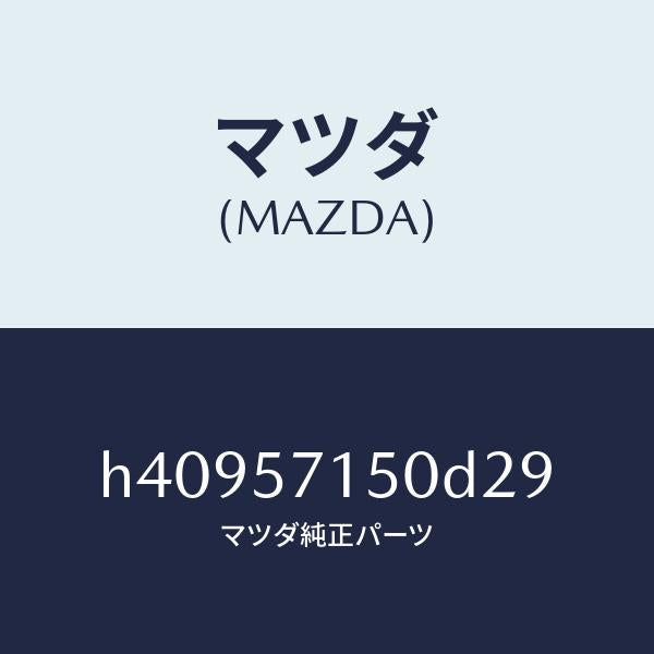 マツダ(MAZDA)シート(L) フロント /マツダ純正部品/ルーチェ/シート/H40957150D29(H409-57-150D2)