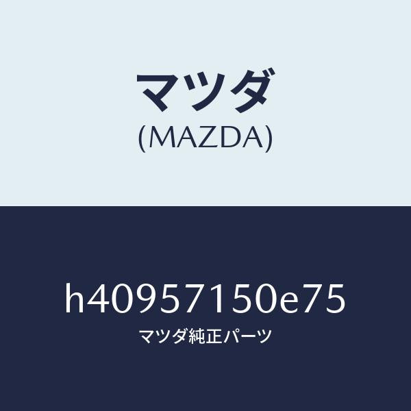マツダ(MAZDA)シート(L) フロント /マツダ純正部品/ルーチェ/シート/H40957150E75(H409-57-150E7)