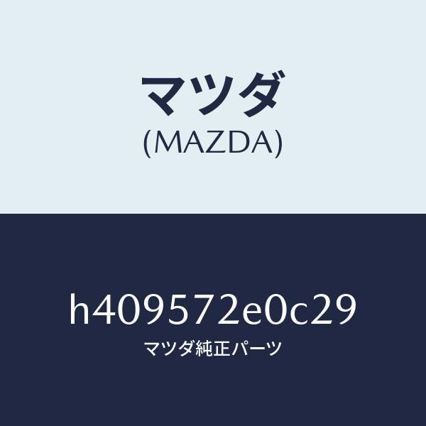 マツダ(MAZDA)クツシヨン(R) リヤー シート/マツダ純正部品/ルーチェ/シート/H409572E0C29(H409-57-2E0C2)