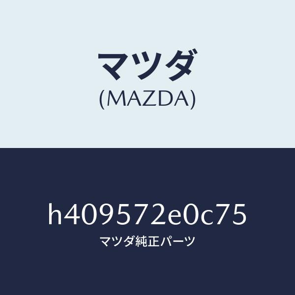 マツダ(MAZDA)クツシヨン(R) リヤー シート/マツダ純正部品/ルーチェ/シート/H409572E0C75(H409-57-2E0C7)