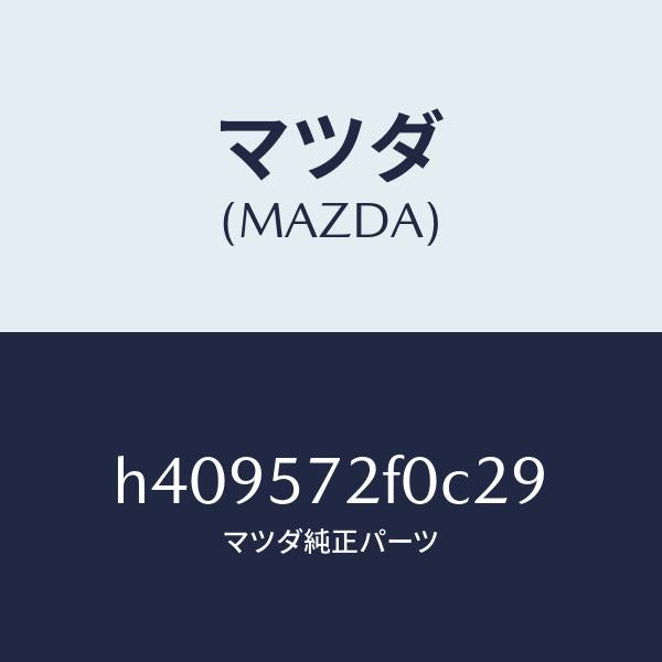 マツダ(MAZDA)クツシヨン(L) リヤー シート/マツダ純正部品/ルーチェ/シート/H409572F0C29(H409-57-2F0C2)