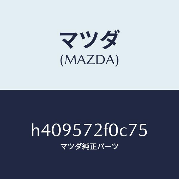 マツダ(MAZDA)クツシヨン(L) リヤー シート/マツダ純正部品/ルーチェ/シート/H409572F0C75(H409-57-2F0C7)