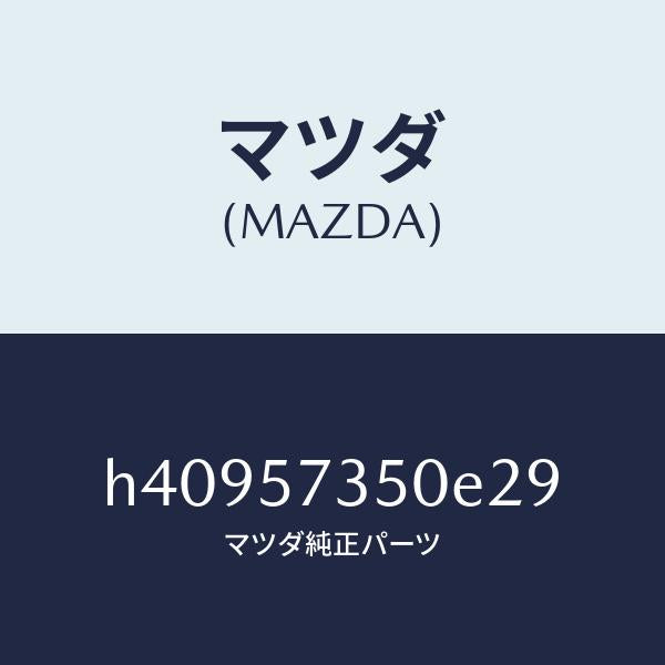 マツダ(MAZDA)バツク リヤー シート/マツダ純正部品/ルーチェ/シート/H40957350E29(H409-57-350E2)
