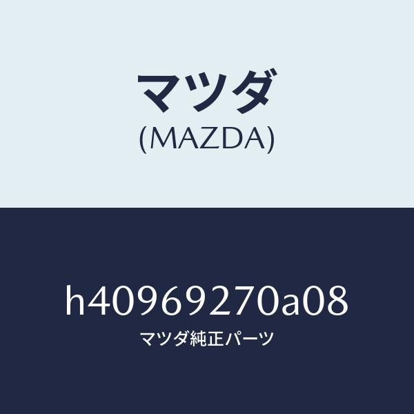 マツダ(MAZDA)サンバイザー(R) /マツダ純正部品/ルーチェ/ドアーミラー/H40969270A08(H409-69-270A0)