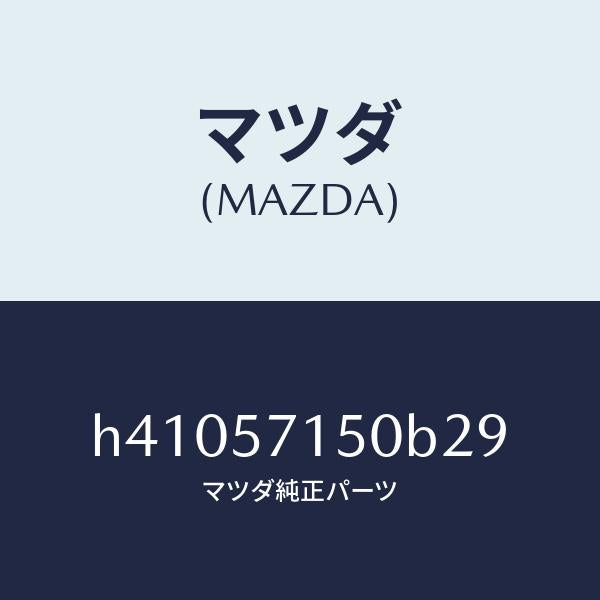 マツダ(MAZDA)シート(L) フロント /マツダ純正部品/ルーチェ/シート/H41057150B29(H410-57-150B2)