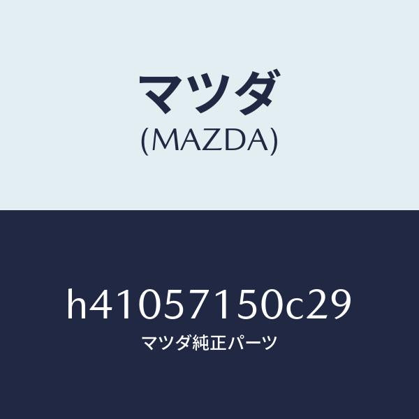 マツダ(MAZDA)シート(L) フロント /マツダ純正部品/ルーチェ/シート/H41057150C29(H410-57-150C2)